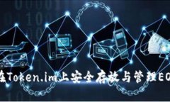 如何在Token.im上安全存放与管理EOS资产