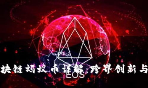 支付宝区块链蚂蚁币详解:跨界创新与未来趋势