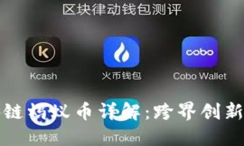 支付宝区块链蚂蚁币详解:跨界创新与未来趋势