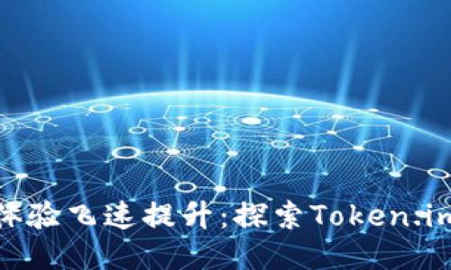 令你的Web体验飞速提升:探索Token.im的加速功能