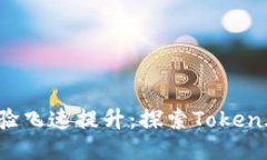 令你的Web体验飞速提升：探索Token.im的加速功能