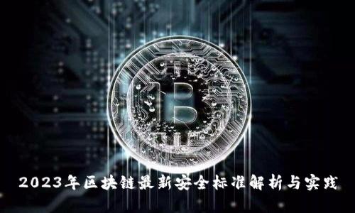 2023年区块链最新安全标准解析与实践