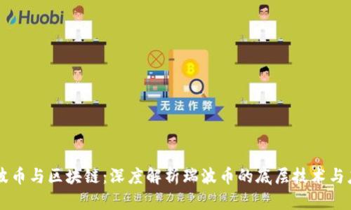 瑞波币与区块链：深度解析瑞波币的底层技术与应用