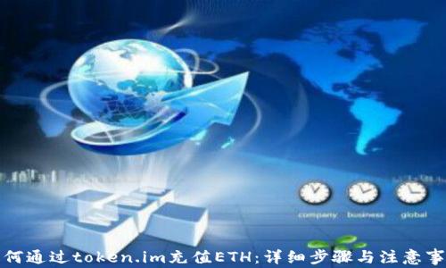 如何通过token.im充值ETH:详细步骤与注意事项