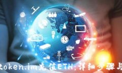 如何通过token.im充值ETH：详细步骤与注意事项