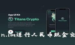 如何使用Token.im进行人民币现金交易的全面指南