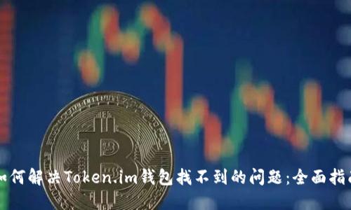 如何解决Token.im钱包找不到的问题:全面指南