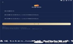 如何通过token.im地址查询余额：完整指南