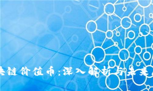 区块链价值币:深入解析与未来展望