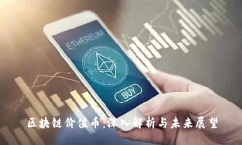 区块链价值币:深入解析与未来展望