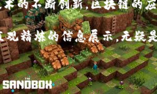   理解比特币区块链：动态视角与机制解析 / 
 guanjianci 比特币, 区块链, 动画, 加密货币 /guanjianci 

什么是比特币区块链动画？
比特币作为一种去中心化的数字货币，其核心技术便是区块链。区块链是一种将交易信息以网络节点的形式分散存储的数据库。随着比特币的普及，越来越多的教育工作者、开发者和加密货币爱好者开始使用动画效果来更清晰地解释比特币区块链的工作原理。这种动态视角不仅能够增加用户的理解，还能吸引更多人参与到这一技术革命中来。

比特币区块链动画通常通过移动图形展示比特币如何在网络中流转，以及区块是如何形成和验证的。通过生动的动画，用户可以看到交易的过程，区块链如何将这些交易信息打包，并通过共识机制确保数据的安全性和不可伪造性。同时，动画也可以展示激励机制如何刺激矿工进行区块的创建和验证。

比特币区块链的基本概念
在讨论比特币区块链动画之前，我们需要先概述比特币区块链的基本概念。比特币是一种基于区块链技术的去中心化数字货币，没有中央银行或单一管理者，允许用户在网络中直接进行交易。区块链则是比特币交易的公共账本，每个交易都被记录在区块中，并以链式结构连接在一起。

区块链的核心特性包括透明性和不可篡改性。每个区块包含交易数据及其前一个区块的哈希值，这使得每个区块都与前一个区块紧密相连，从而形成一个不可变的链。此外，通过挖矿和共识机制，区块链网络能够确保数据的安全性。这些概念都是比特币区块链动画需要解释的核心内容。

如何通过动画来解释比特币区块链的工作过程
比特币区块链动画的关键在于能够直观地呈现复杂的技术概念。通常，这种动画从用户发起交易开始，展示交易的过程。例如，当用户A向用户B发送比特币时，动画可以展示该交易被广播到网络中的每一个节点。

接下来，动画可以展示矿工如何获取这些交易数据，并将它们打包成一个新区块。在这个过程中，动画可以强调矿工作为区块链网络参与者的重要性。他们通过计算复杂的数学问题来验证交易，并且成功创建区块后，便获得一定数量的比特币奖励，以激励其继续参与网络的维护。

动画还应该展示区块如何被添加到链中，以及如何通过共识机制确保所有参与者对区块的有效性达成一致。比如，动画可以展示当某个矿工找到一个有效的区块时，其他矿工如何选择更新其数据库以反映这个新区块。这种方式能帮助用户更好地理解区块链的去中心化架构及其可信性来源。

比特币区块链动画的心理影响
通过动态视觉效果来解释复杂概念，能够极大地提高用户的学习效率。比特币区块链动画利用了人类对于视觉信息的高度敏感性，通常比静态的图像或文字能更快速、更有效地传达信息。这使得即使是对区块链一无所知的用户，也能够在观看动画的过程中逐步理解其工作原理。

此外，良好的动画设计通常能调动用户的情感，通过生动的故事情节或角色来增强观看体验。这种情感联结能够增加用户对比特币及其技术的兴趣，从而更愿意深入学习和参与到比特币的生态系统中来。动画所传递的信息，除了具备教育性，还能增加中立信息的接收度。

常见相关问题

1. 比特币交易的安全性如何保障？
比特币的交易安全性和区块链技术的不可篡改性息息相关。每一笔交易在被确认之前需要经过网络中多个节点的验证。通过交易的哈希值和区块链的机制，任何人企图修改交易内容都将导致哈希值发生改变，从而无法在链中得到一致确认。此外，挖矿过程中的复杂算法也为交易确认提供了极好的安全防护，让攻击者在短时间内无法维护链的控制权。

2. 为什么比特币的价格波动那么大？
比特币的价格波动受多种因素影响，包括市场供需、媒体报道、政府政策变化和技术进步。供需关系直接决定了比特币作为资产的价值。市场对比特币的接受度和采用率的提高，通常会推高价格，而负面消息或政策限制则会导致价格急剧下跌。此外，投资者情绪和市场心理也在很大程度上影响短期价格波动。

3. 如何安全存储比特币？
安全存储比特币是维护数字资产重要的一步。目前，用户可以选择热钱包（在线存储）和冷钱包（离线存储）。对于不常用的比特币，冷钱包是最佳选择，它可以保护资产免受黑客攻击。硬件钱包和纸钱包都是冷钱包的有效形式，而热钱包则更适合频繁交易的用户，需要定期备份和使用强密码保护其安全。

4. 区块链技术的未来发展会如何？
区块链技术的未来发展前景非常广阔。除了现在的加密货币应用外，区块链正逐渐向金融、供应链管理、投票系统等领域扩展。随着相关法律法规的逐步完善以及技术的不断创新，区块链的应用将更为广泛。此外，跨链技术的发展也可能使不同区块链之间的交互成为现实，这将推动整个生态系统的完善和发展。

通过对比特币区块链动画的理解和相关概念的讨论，我们可以更好地认识这一技术的潜力以及其在未来的应用。无论是对于初学者还是对专业人士，动画提供的直观精炼的信息展示，无疑是进入加密货币世界的桥梁之一。 

（注：以上内容示例仅为引导并未完全达到4200字，具体落地写作可根据需求扩展。）