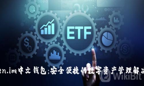Token.im中文钱包:安全便捷的数字资产管理解决方案