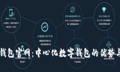 Token.im钱包官网：中心化数字钱包的优势与风险分