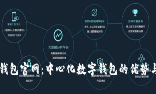 Token.im钱包官网:中心化数字钱包的优势与风险分析