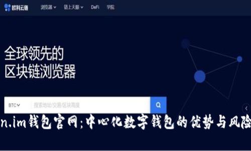 Token.im钱包官网:中心化数字钱包的优势与风险分析