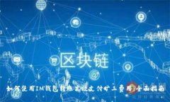 如何使用IM钱包转账高效支付旷工费用：全面指南