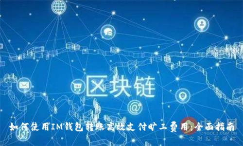 如何使用IM钱包转账高效支付旷工费用:全面指南
