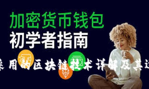 比特币采用的区块链技术详解及其运作机制