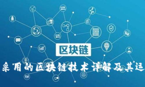 比特币采用的区块链技术详解及其运作机制