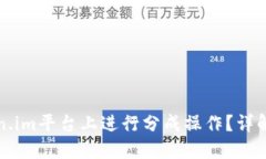 如何在Token.im平台上进行分成操作？详解与实用指