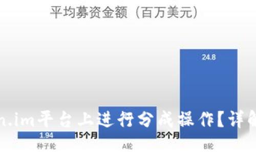 如何在Token.im平台上进行分成操作?详解与实用指南