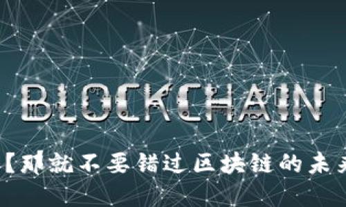 错过比特币?那就不要错过区块链的未来发展机会!