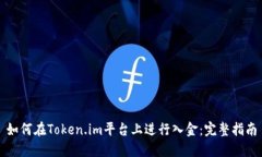 如何在Token.im平台上进行入金：完整指南