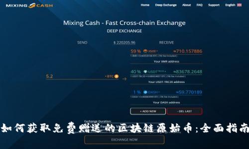 如何获取免费赠送的区块链原始币：全面指南
