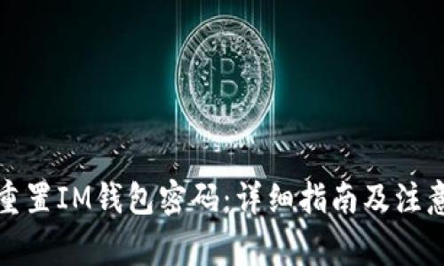 如何重置IM钱包密码:详细指南及注意事项