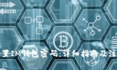 如何重置IM钱包密码：详细指南及注意事项