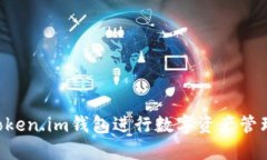 如何使用Token.im钱包进行数字资产管理：全面指南