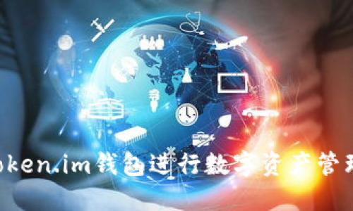 如何使用Token.im钱包进行数字资产管理:全面指南