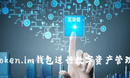 如何使用Token.im钱包进行数字资产管理:全面指南