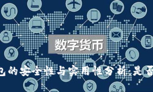 IM钱包的安全性与实用性分析:是否靠谱?