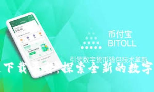 雷达币区块链下载平台:探索全新的数字货币投资机会
