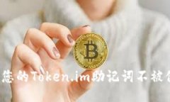 如何保护您的Token.im助记词不被他人知晓？