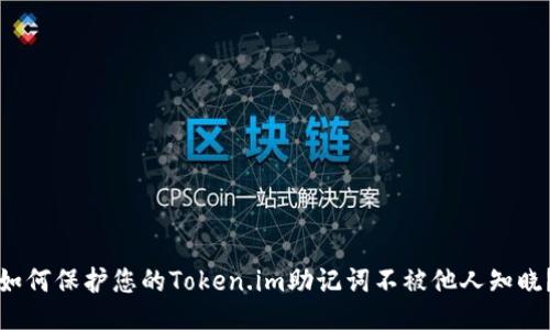 如何保护您的Token.im助记词不被他人知晓？