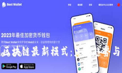 探索中国区块链最新模式:未来趋势与应用前景