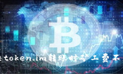如何解决token.im转账时矿工费不足的问题