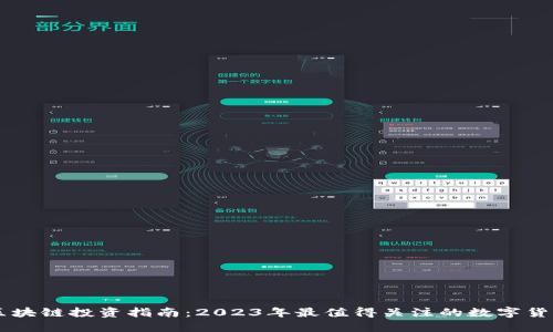 区块链投资指南:2023年最值得关注的数字货币