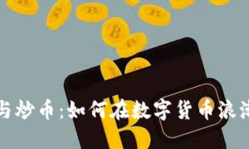 区块链投资与炒币:如何在数字货币浪潮中寻找机会