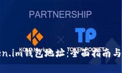 如何查看Token.im钱包地址：全面指南与常见问题解