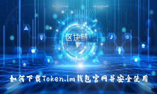 如何下载Token.im钱包官网并安全使用