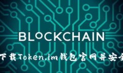 如何下载Token.im钱包官网并安全使用