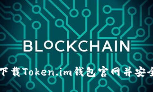 如何下载Token.im钱包官网并安全使用