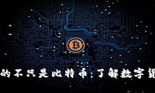 区块链上卖的不只是比特币:了解数字货币的多样性