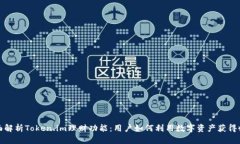 全面解析Token.im理财功能：用户如何利用数字资产
