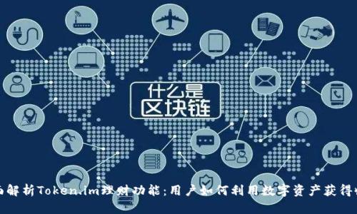 全面解析Token.im理财功能:用户如何利用数字资产获得收益