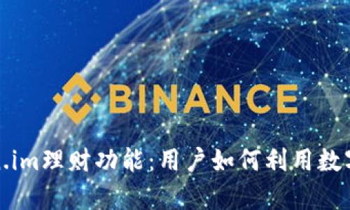 全面解析Token.im理财功能:用户如何利用数字资产获得收益