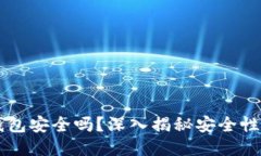 Token.im钱包安全吗？深入揭秘安全性及使用指南